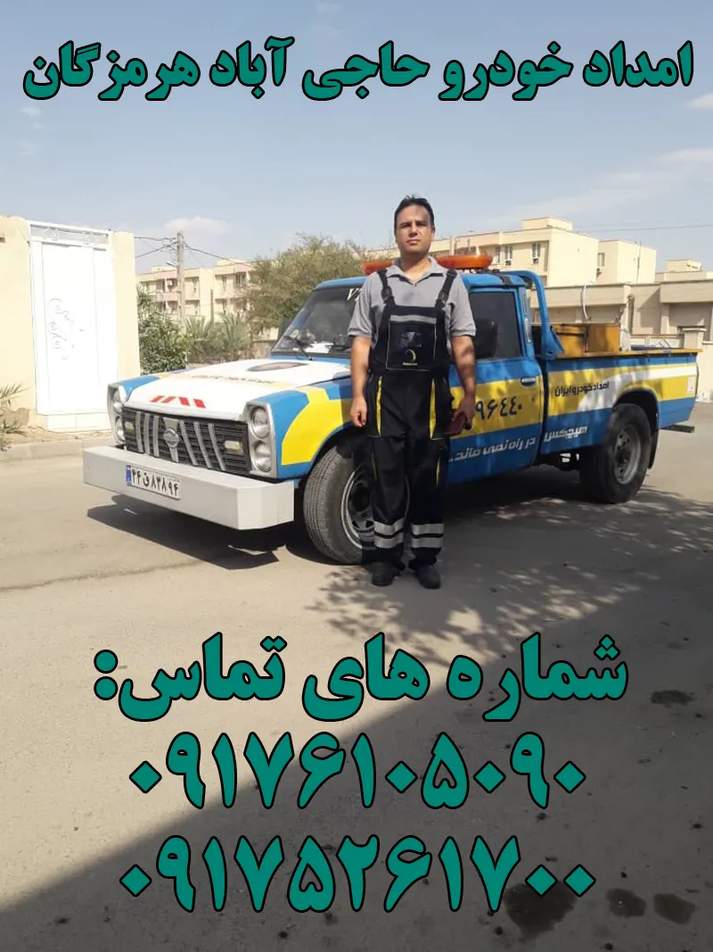 امداد خودرو حاجی آباد - سیار و شبانه روزی