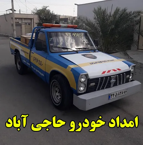 امداد خودرو حاجی آباد