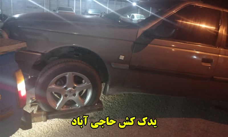 یدک کش در حاجی آباد