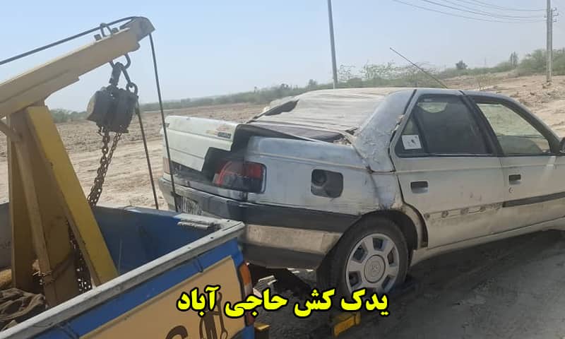 یدک کش حاجی آباد