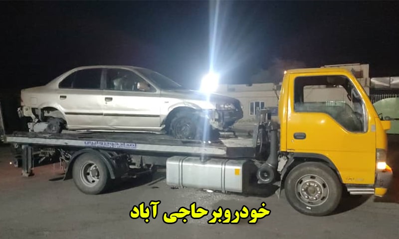 خودروبر حاجی آباد