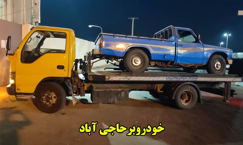 کفی خودروبر حاجی آباد