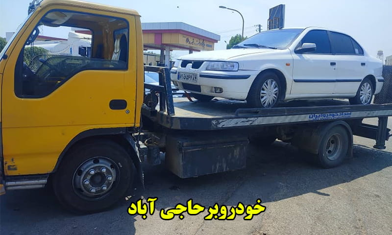خودروبر در حاجی آباد