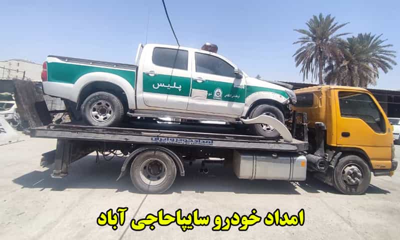 امداد خودرو سایپا حاجی آباد