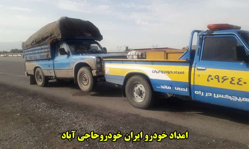 امداد خودرو ایران خودرو حاجی آباد