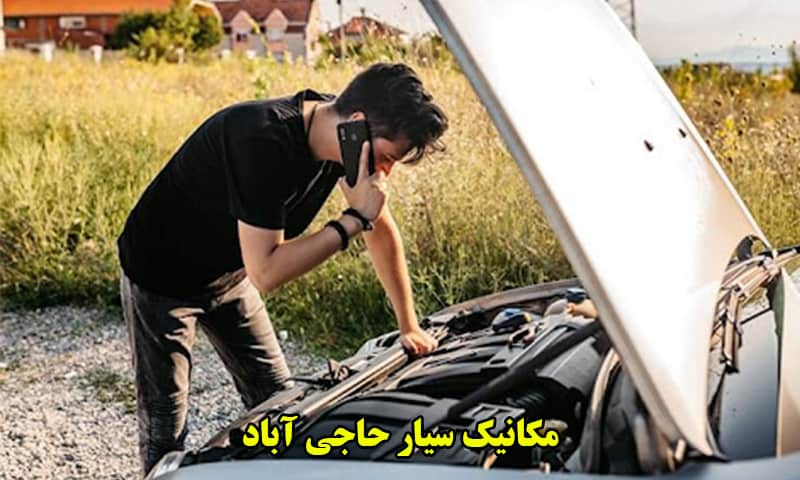 مکانیک سیار حاجی آباد