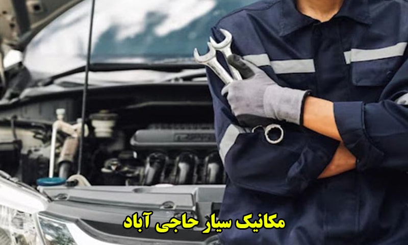 مکانیک سیار حاجی آباد هرمزگان
