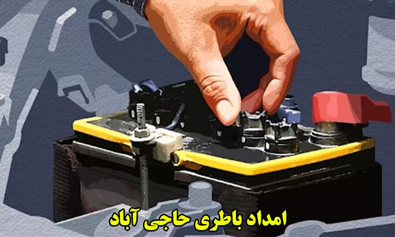 امداد باتری حاجی آباد