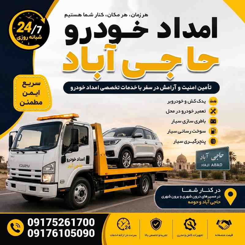 شماره تلفن امداد خودرو حاجی اباد