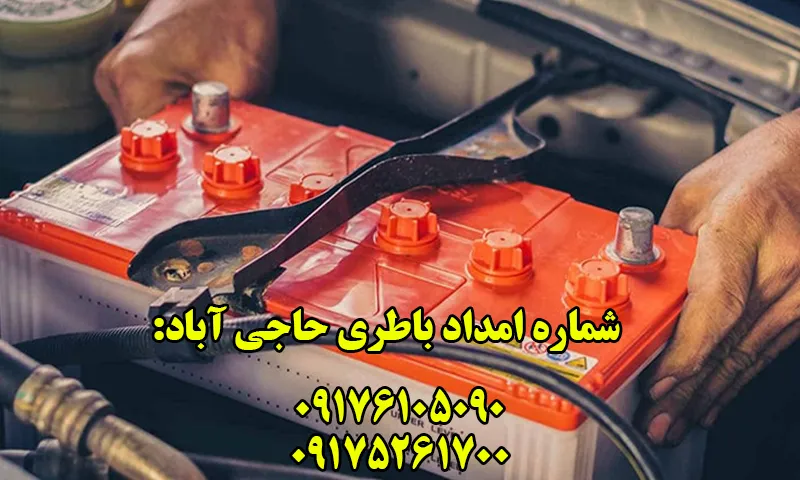 امداد باتری حاجی آباد - تعویض و نصب باطری در محل