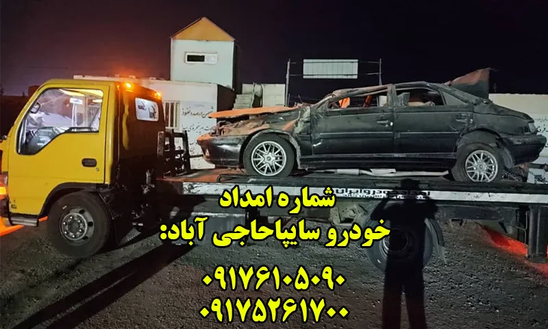 امداد خودرو سایپا حاجی آباد - تعمیر و حمل تخصصی