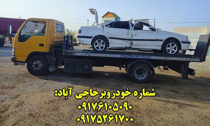 خودروبر حاجی آباد - حمل ماشین با کفی