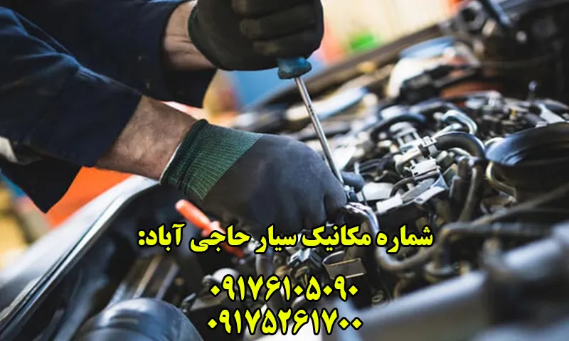 مکانیک سیار حاجی آباد - تعمیر خودرو در محل