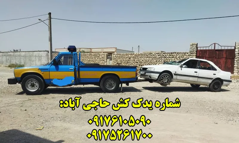 یدک کش حاجی آباد - حمل اتومبیل با نیسان